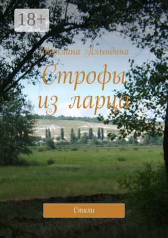 . Строфы из ларца. Стихи