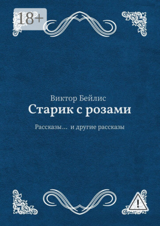 . Старик с розами. Рассказы… и другие рассказы
