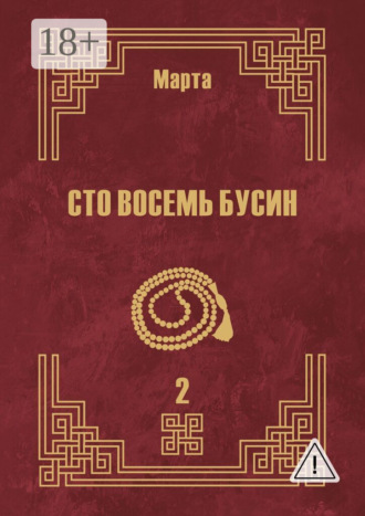 Марта. Сто восемь бусин. Книга вторая