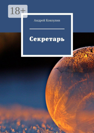 . Секретарь