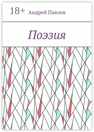 . Поэзия
