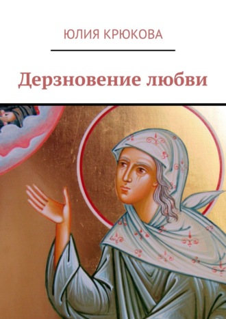 . Дерзновение любви