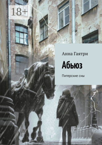 Анна Гаятри. Питерские сны. Рассказы о Марии