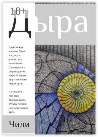 Чили. Дыра