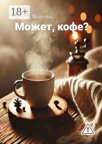Алина Макеева. Может, кофе?