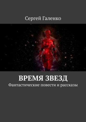 . Время звезд. Фантастические повести и рассказы