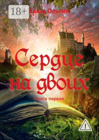Саша Ольгин. Сердце на двоих. Книга первая