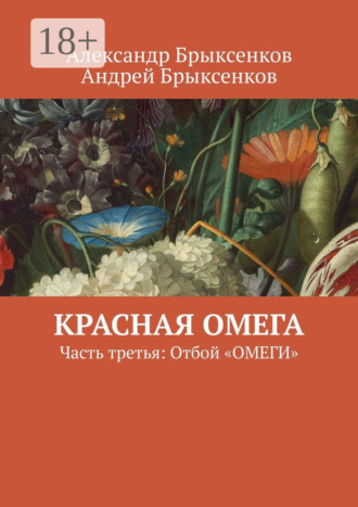 Андрей Брыксенков. Красная омега. Часть третья: Отбой «Омеги»