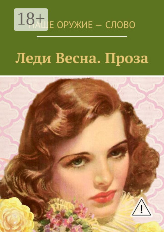 . Леди Весна. Проза