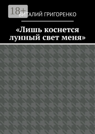 Виталий Григоренко. «Лишь коснется лунный свет меня»