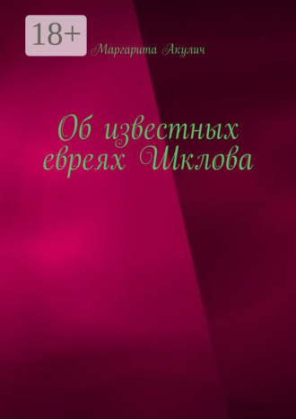 Маргарита Акулич. Об известных евреях Шклова
