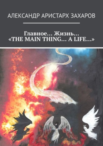 . Главное… Жизнь… «THE MAIN THING… A LIFE…»