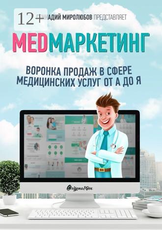 Геннадий Миролюбов. MED Маркетинг. Воронка продаж в сфере медицинских услуг от А до Я