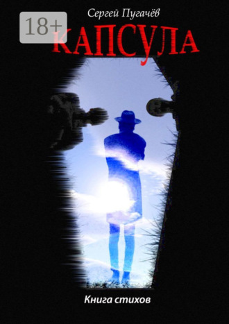 . Капсула. Книга стихов