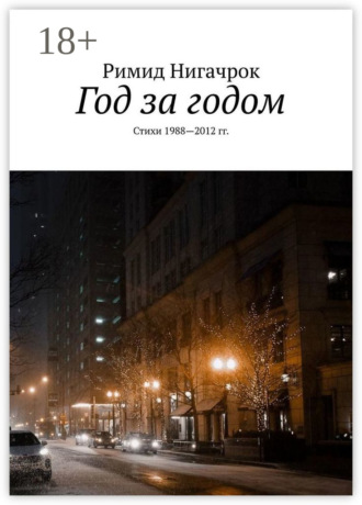 Римид Нигачрок. Год за годом. Стихи 1988—2012 гг.