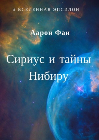 . Сириус и тайны Нибиру