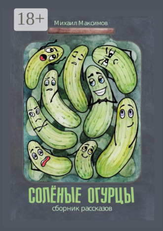. Соленые огурцы