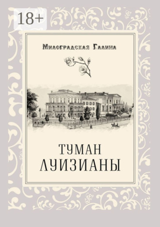 Галина Милоградская. Туман Луизианы