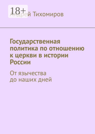 . Государственная политика по отношению к церкви в истории России. От язычества до наших дней