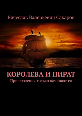 Вячеслав Валерьевич Сахаров. Королева и Пират. Приключения только начинаются