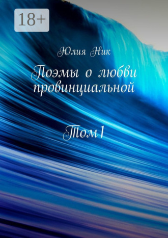 . Поэмы о любви провинциальной. Том 1