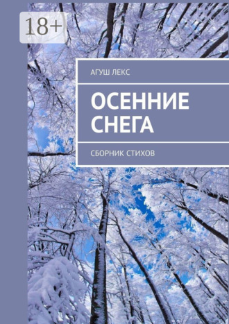 Агуш Лекс. Осенние снега. Сборник стихов