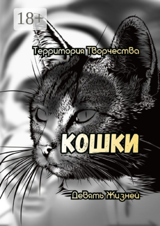 . Кошки. Девять жизней