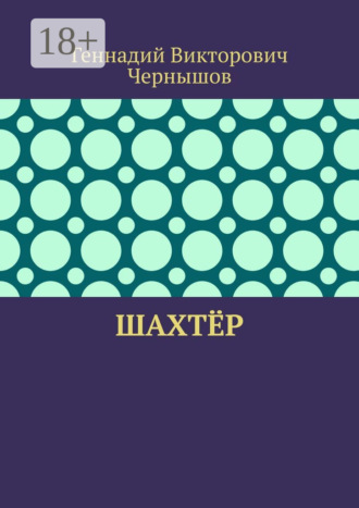 Геннадий Викторович Чернышов. Шахтёр