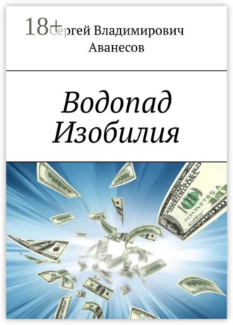 . Водопад Изобилия