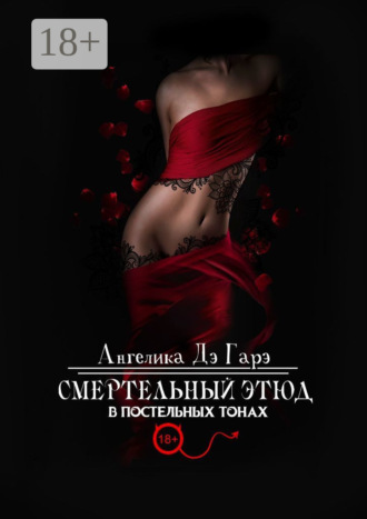 Ангелика ДэГарэ. Смертельный этюд в постельных тонах