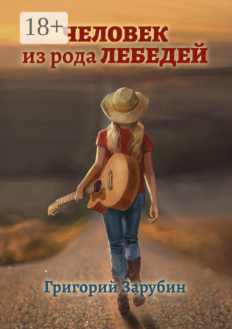 Григорий Зарубин. Человек из рода Лебедей. Рассказ