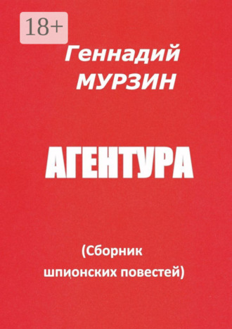 . Агентура. Сборник шпионских повестей