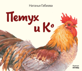 . Петух и К°