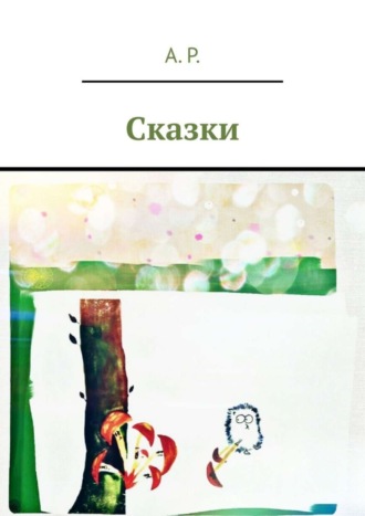 . Сказки