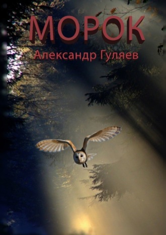 Александр Гуляев. Морок