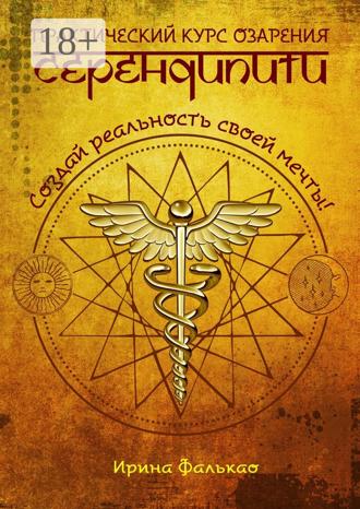 Ирина Фалькао. Серендипити. Практический курс озарения. Создай реальность своей мечты!