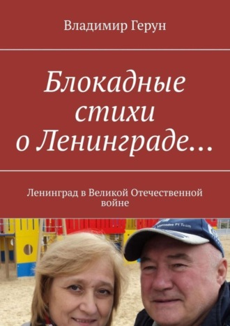 . Блокадные стихи о Ленинграде… Ленинград в Великой Отечественной войне