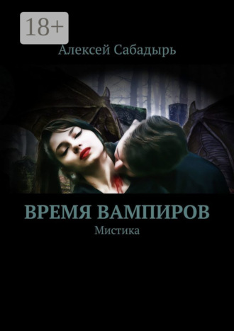 . Время вампиров. Мистика