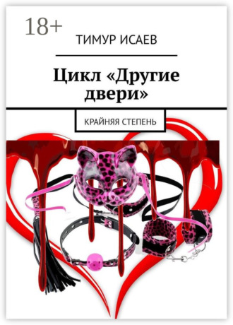 . Цикл «Другие двери». Крайняя степень