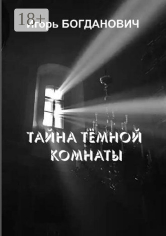 Игорь Александрович Богданович. Тайна тёмной комнаты