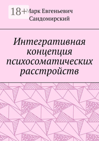 Марк Евгеньевич Сандомирский. Интегративная концепция психосоматических расстройств