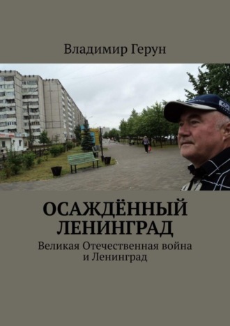 . Осаждённый Ленинград. Великая Отечественная война и Ленинград