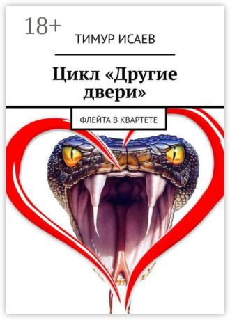 . Цикл «Другие двери». Флейта в квартете