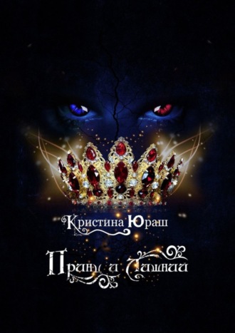 . Принц и Лишний