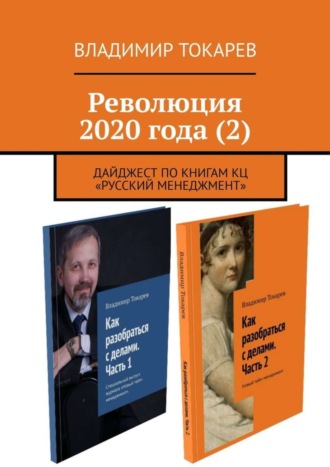 . Революция 2020 года (2). Дайджест по книгам КЦ «Русский менеджмент»