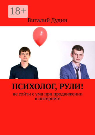 Виталий Дудин. Психолог, рули! Не сойти с ума при продвижении в интернете