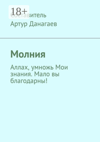 . Молния. Аллах, умножь Мои знания. Мало вы благодарны!