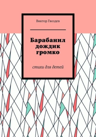 . Барабанил дождик громко. Стихи для детей