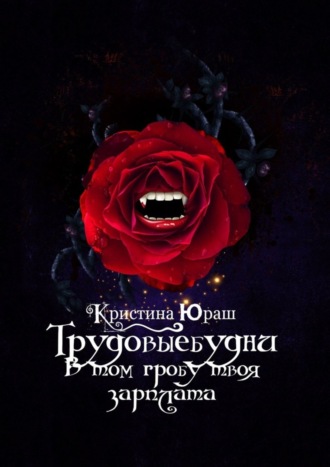 . #Трудовыебудни. В том гробу твоя зарплата