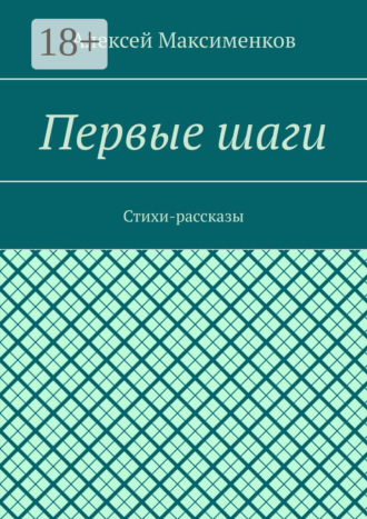 . Первые шаги. Стихи-рассказы